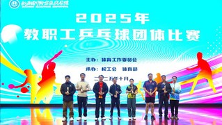 2025年教职工乒乓球团体比赛